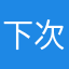 下次了你再