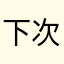 下次再