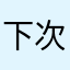 下次再见还能金额多少啊