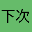下次可以再见面