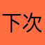 下次就看看