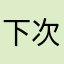 下次微笑777