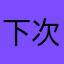 下次我我是谁