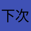下次看海在冬