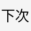 下次要打开