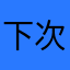 下次还见面嘛欣