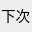 下次，