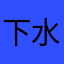 下水道恶臭大蟑螂
