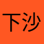下沙天堂