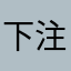 下注西瓜