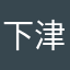 下津原初四郎