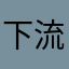 下流app/