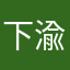 下渝季