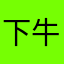 下牛啊