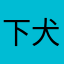 下犬齿