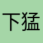 下猛男