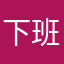 下班之后他会