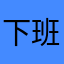 下班呜呜跑