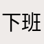 下班哈哈哈哈哈