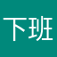 下班喽真开心