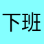 下班滚滚滚