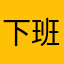 下班的好时机