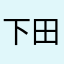 下田ありさ