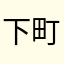 下町○