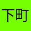 下町お爺様