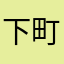 下町のミッキーマウ☆