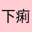 下痢プレーヤー