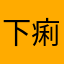 下痢下痢