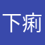 下痢橋パルスィ