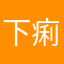 下痢止めう○ちくん