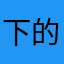 下的科目