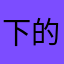 下的被圆脚