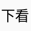 下看星级大战