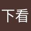 下看sjsjjs