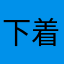 下着女装m