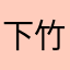 下竹的竿一