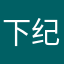 下纪狂魔