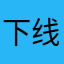 下线哥