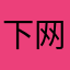 下网的小兄弟