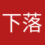 下落第一位
