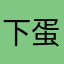 下蛋侠