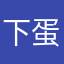 下蛋大公鸡