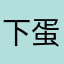 下蛋者何人zz