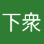 下衆ぞんびやろう