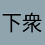 下衆代