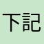下記柿刺身